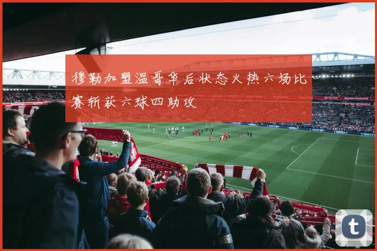 穆勒加盟温哥华后状态火热六场比赛斩获六球四助攻