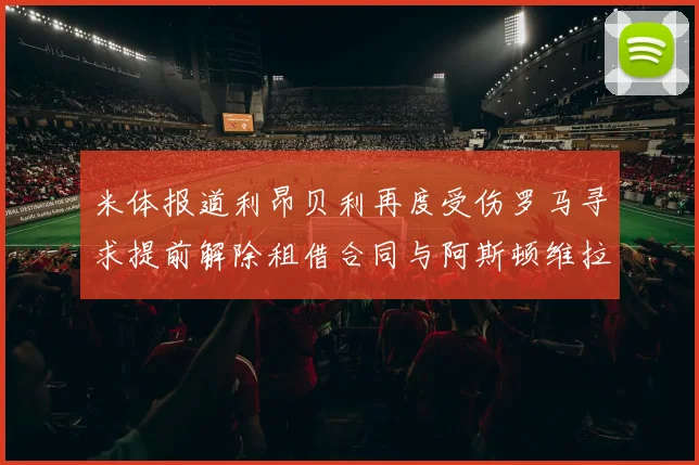 米体报道利昂贝利再度受伤罗马寻求提前解除租借合同与阿斯顿维拉接洽