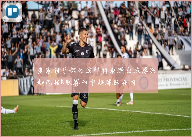 多家俱乐部对波耶特表现出浓厚兴趣包括K联赛和中超球队在内