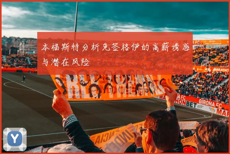 本福斯特分析免签格伊的高薪诱惑与潜在风险